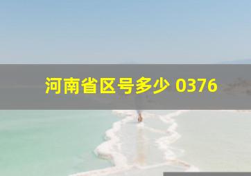 河南省区号多少 0376